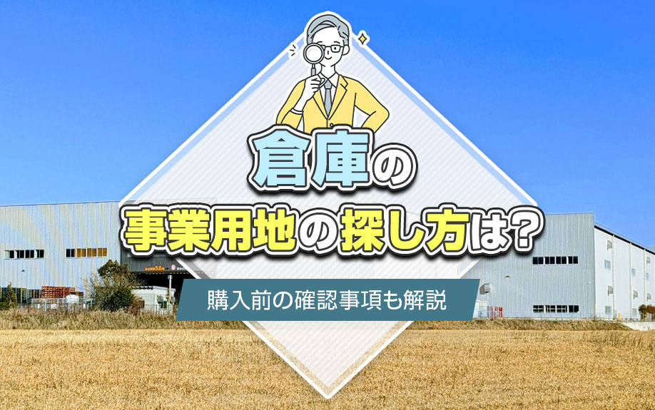 倉庫の事業用地の探し方は？購入前の確認事項も解説の画像