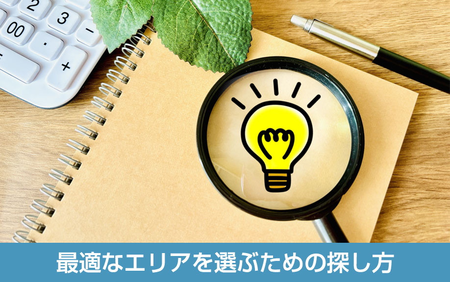 倉庫を建てる事業用地に最適なエリアを選ぶための探し方
