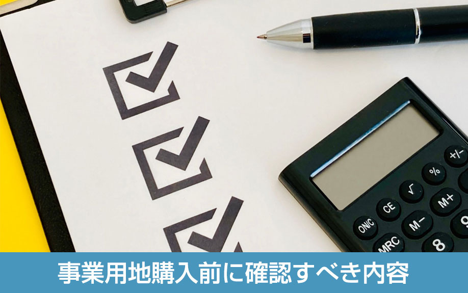 事業用地購入前に確認すべき内容
