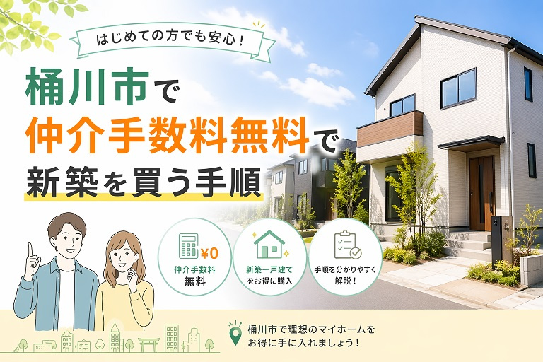 桶川市で仲介手数料無料で新築を買う手順の画像