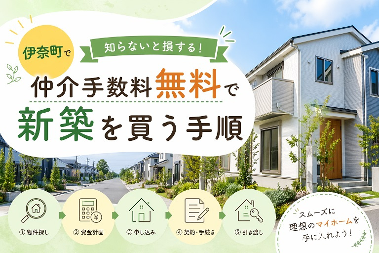 伊奈町で仲介手数料無料で新築を買う手順の画像