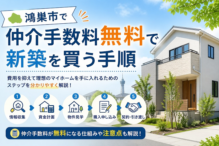 鴻巣市で仲介手数料無料で新築を買う手順の画像