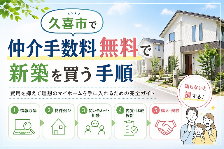 久喜市で仲介手数料無料で新築を買う手順の画像