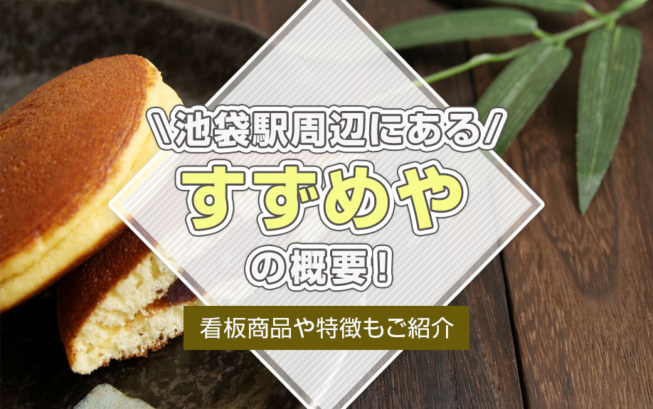 池袋駅周辺にある「すずめや」の概要！看板商品や特徴もご紹介