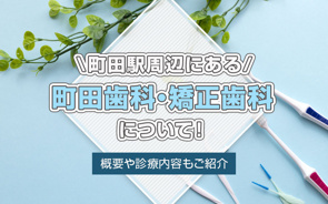 町田駅周辺にある「町田歯科・矯正歯科」について!概要や診療内容もご紹介の画像