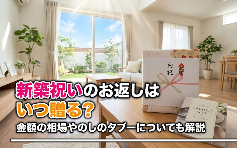 新築祝いのお返しはいつ贈る？金額の相場やのしのタブーについても解説の画像