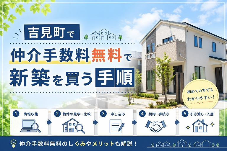 吉見町で仲介手数料無料で新築を買う手順の画像