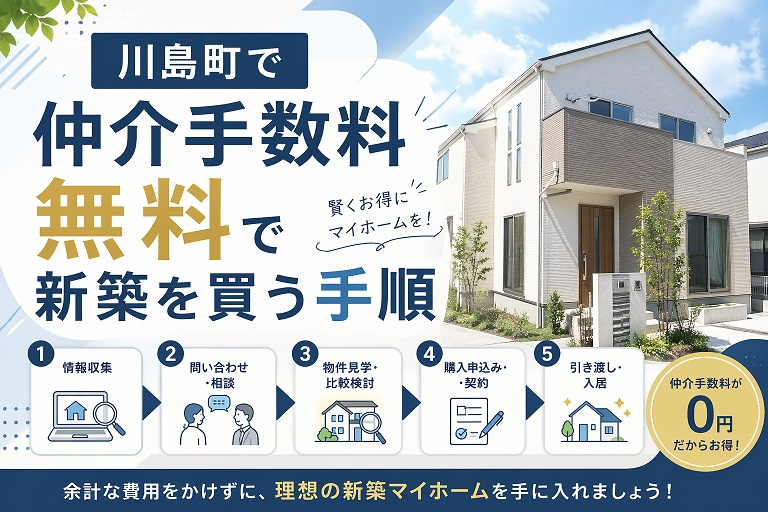 川島町で仲介手数料無料で新築を買う手順の画像