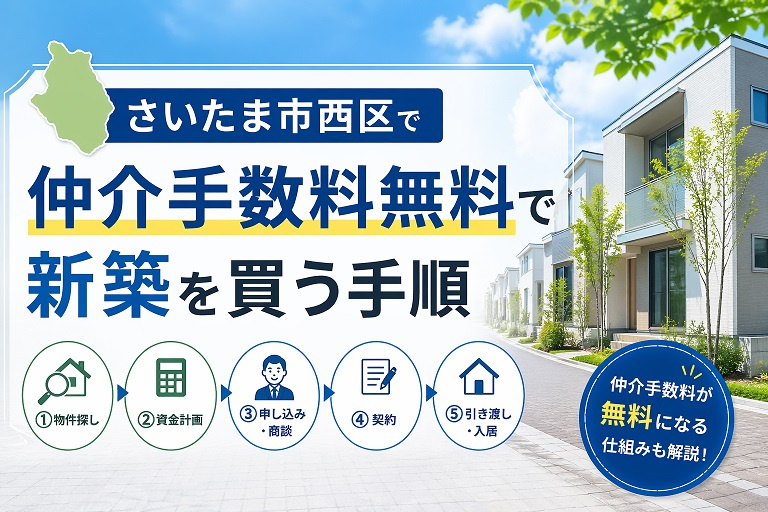 さいたま市西区で仲介手数料無料で新築を買う手順の画像