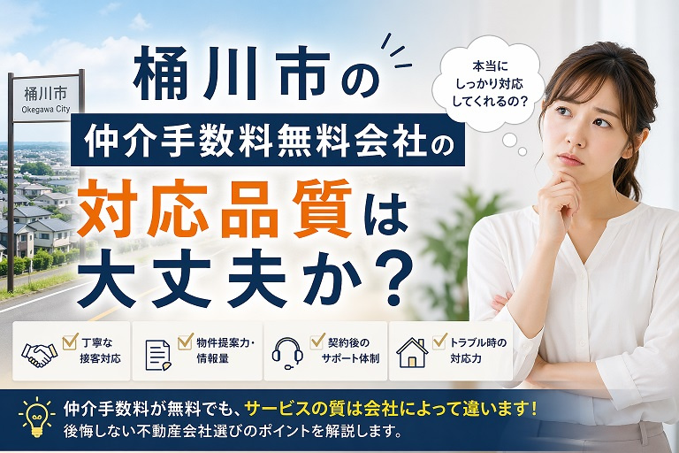 桶川市の仲介手数料無料会社の対応品質は大丈夫か？の画像