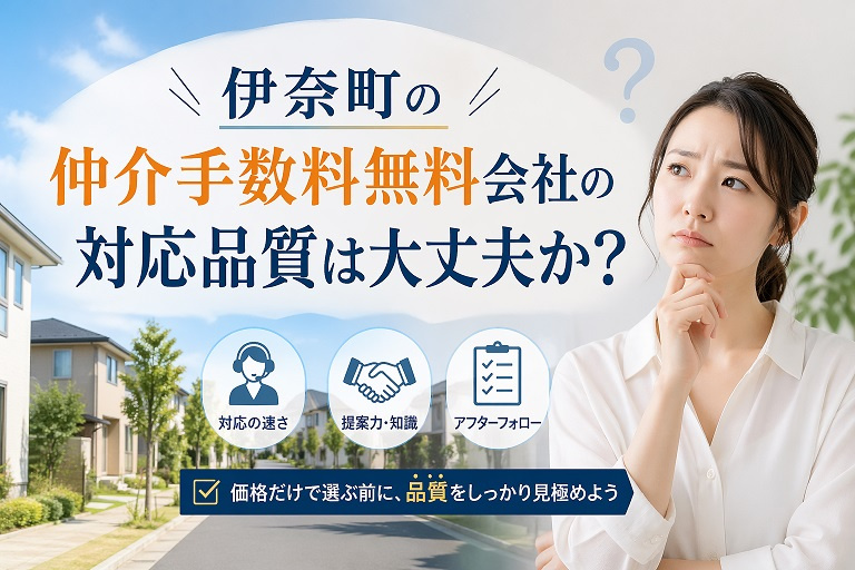 伊奈町の仲介手数料無料会社の対応品質は大丈夫か？の画像