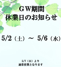 ゴールデンウィーク休暇のご案内（定休日）の画像