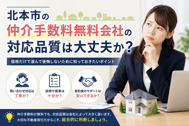 北本市の仲介手数料無料会社の対応品質は大丈夫か？の画像