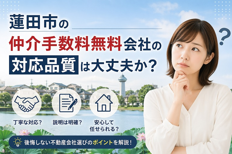 蓮田市の仲介手数料無料会社の対応品質は大丈夫か？の画像