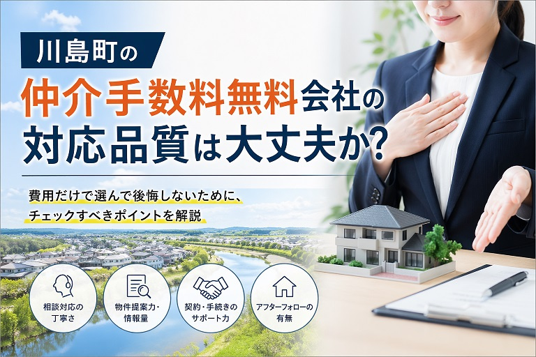 川島町の仲介手数料無料会社の対応品質は大丈夫か？の画像