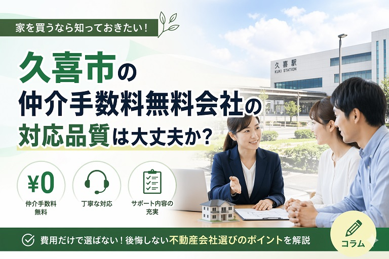 久喜市の仲介手数料無料会社の対応品質は大丈夫か？の画像