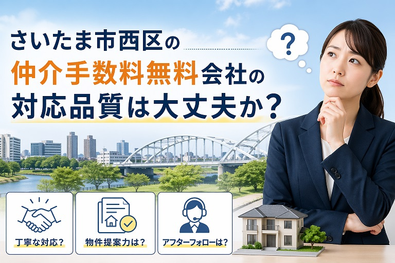 さいたま市西区の仲介手数料無料会社の対応品質は大丈夫か?の画像
