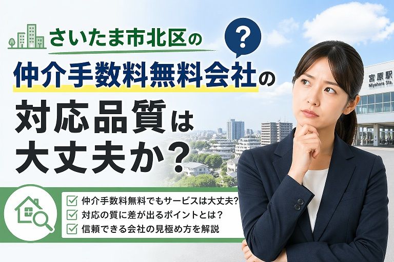 さいたま市北区の仲介手数料無料会社の対応品質は大丈夫か？の画像