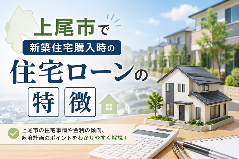 上尾市で新築住宅購入時の住宅ローンの特徴の画像