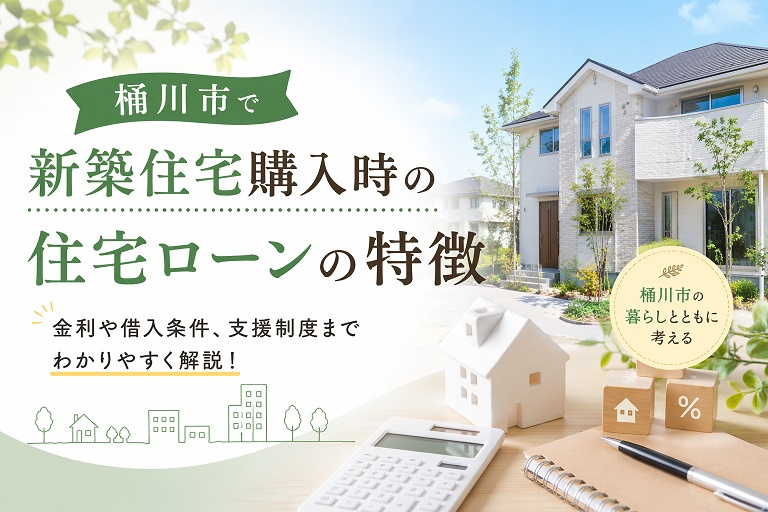 桶川市で新築住宅購入時の住宅ローンの特徴の画像