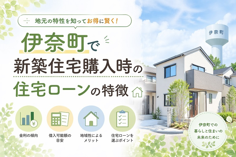 伊奈町で新築住宅購入時の住宅ローンの特徴の画像