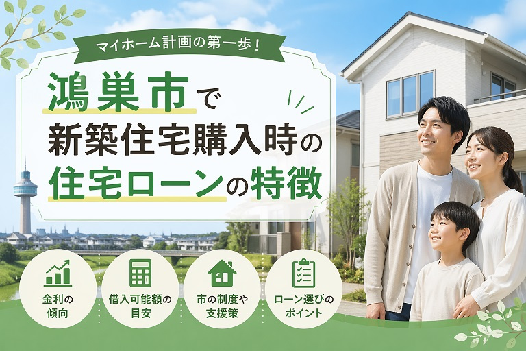 鴻巣市で新築住宅購入時の住宅ローンの特徴の画像