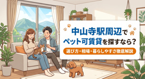 中山寺駅周辺でペット可賃貸を探すなら?選び方・相場・暮らしやすさ徹底解説の画像