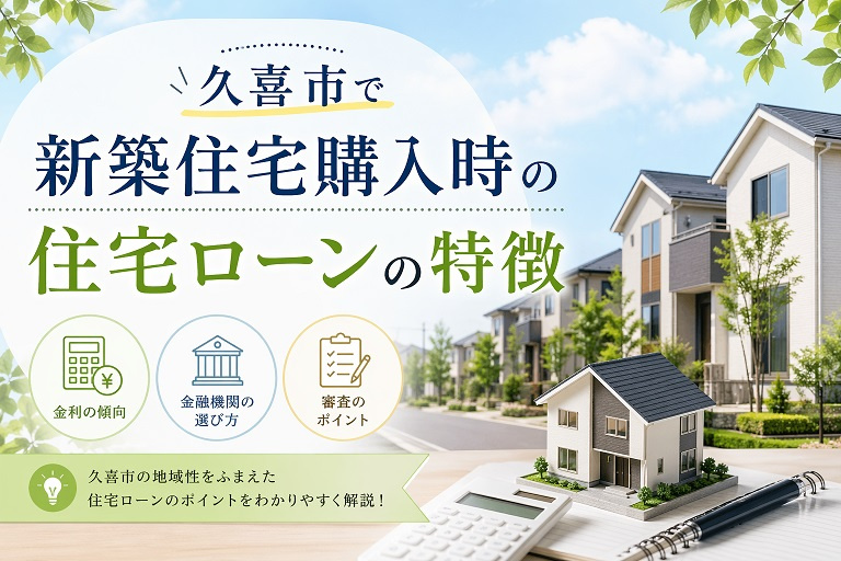 久喜市で新築住宅購入時の住宅ローンの特徴の画像