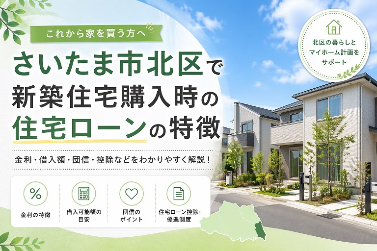 さいたま市北区で新築住宅購入時の住宅ローンの特徴の画像