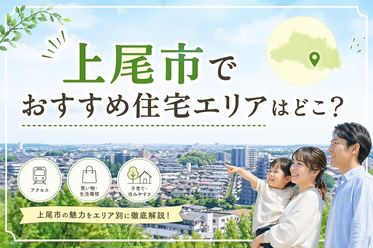 上尾市でおすすめ住宅エリアはどこ？の画像