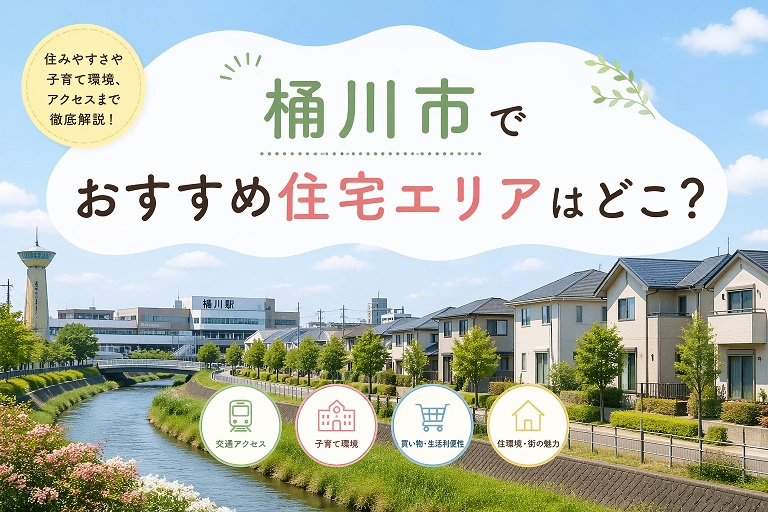 桶川市でおすすめ住宅エリアはどこ？の画像