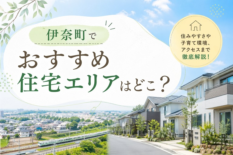 伊奈町でおすすめ住宅エリアはどこ?の画像