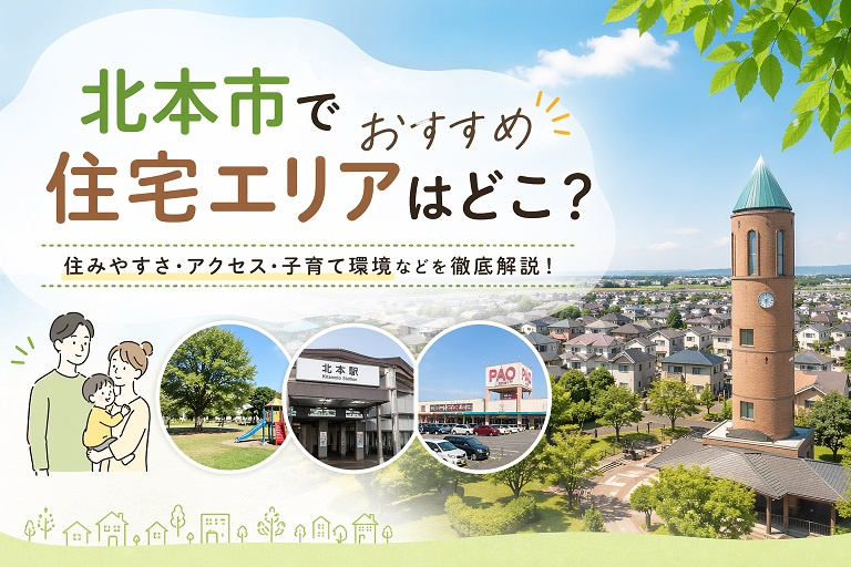 北本市でおすすめ住宅エリアはどこ？の画像