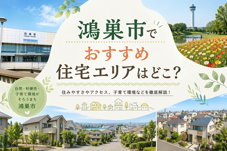 鴻巣市でおすすめ住宅エリアはどこ？の画像