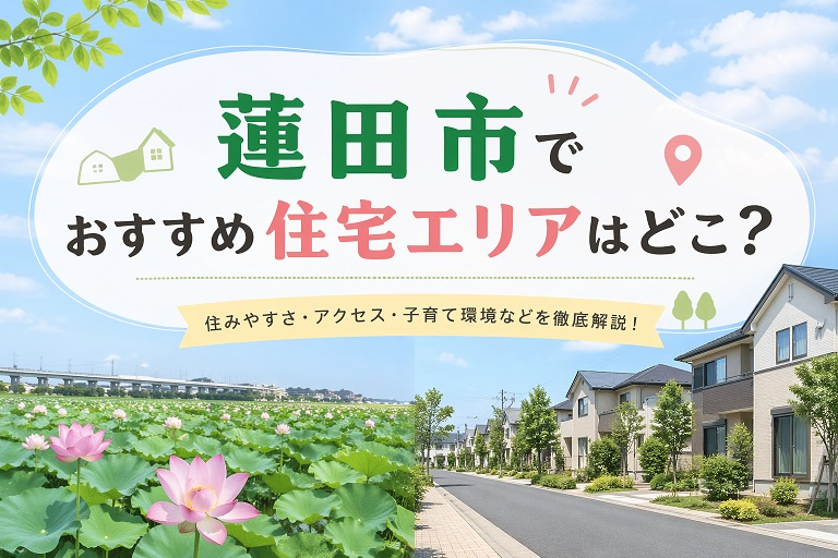 蓮田市でおすすめ住宅エリアはどこ？の画像