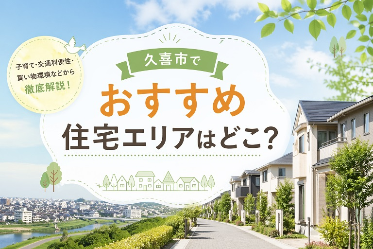 久喜市でおすすめ住宅エリアはどこ？の画像