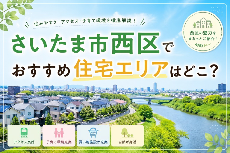 さいたま市西区でおすすめ住宅エリアはどこ？の画像