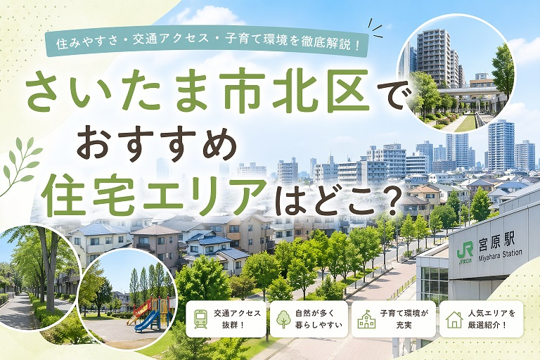 さいたま市北区でおすすめ住宅エリアはどこ？の画像