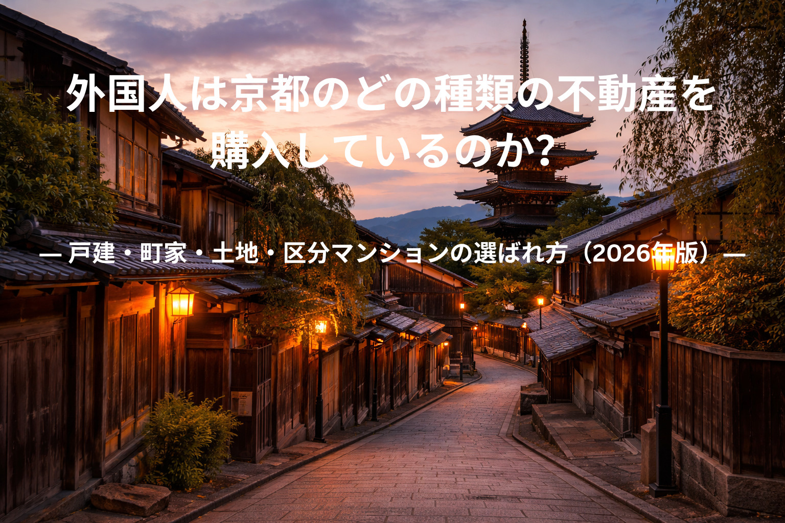 外国人は京都のどの種類の不動産を購入しているのか？ ― 戸建・町家・土地・区分マンションの選ばれ方（2026年版）―の画像
