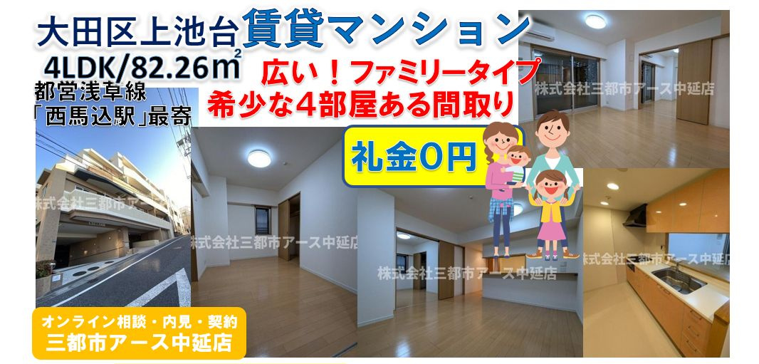 【コンフォリア上池台】賃貸マンション・希少な4LDK・ファミリータイプ・子供部屋・仕事部屋・都営浅草線・西馬込駅・礼金０円