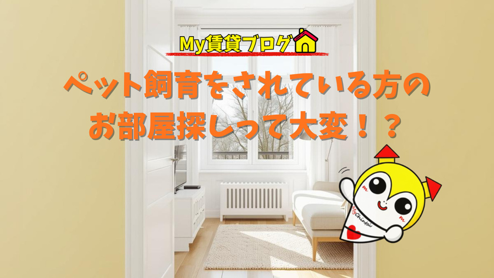 名古屋でペットと暮らすお部屋探しにお困りの方必見！～名古屋 My賃貸～の画像