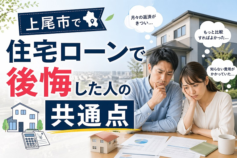 上尾市で住宅ローンで後悔した人の共通点の画像