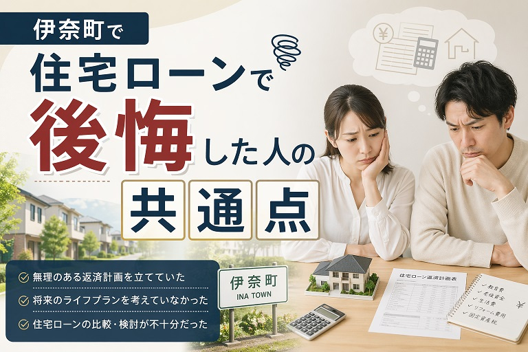 伊奈町で住宅ローンで後悔した人の共通点の画像