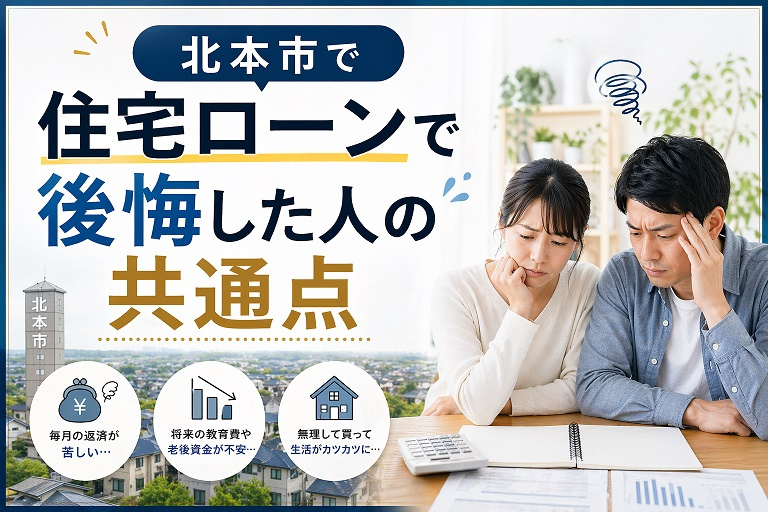 北本市で住宅ローンで後悔した人の共通点の画像