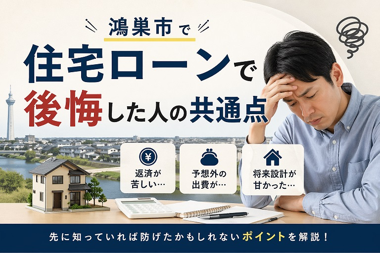 鴻巣市で住宅ローンで後悔した人の共通点の画像