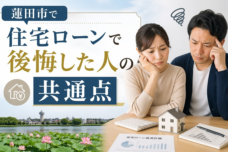 蓮田市で住宅ローンで後悔した人の共通点の画像