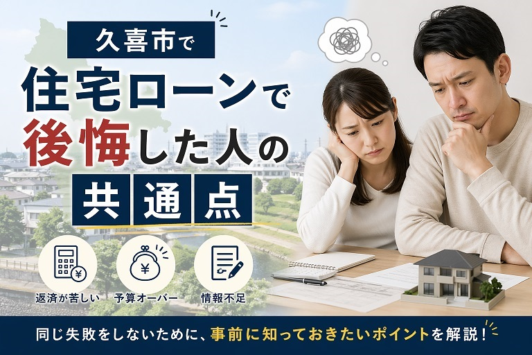 久喜市で住宅ローンで後悔した人の共通点の画像