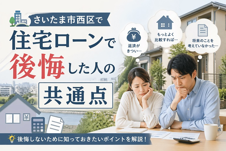 さいたま市西区で住宅ローンで後悔した人の共通点の画像