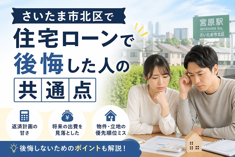 さいたま市北区で住宅ローンで後悔した人の共通点の画像