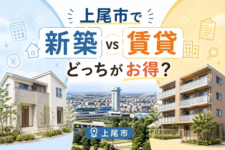 上尾市で新築 vs 賃貸 どっちがお得？の画像